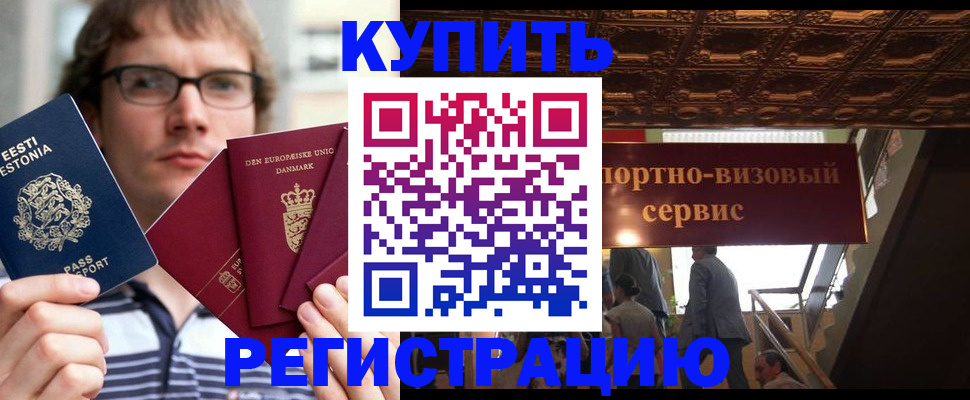 временная регистрация купить в Воскресенске